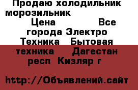  Продаю холодильник-морозильник toshiba GR-H74RDA › Цена ­ 18 000 - Все города Электро-Техника » Бытовая техника   . Дагестан респ.,Кизляр г.
